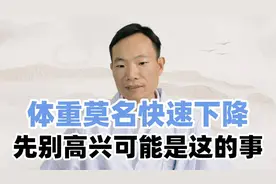 体重“莫名”快速下降，别顾着开心，可能是这2个地方出了问题视频封面