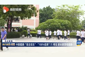 中职招录“自主招生”“100%招录”? 考生 家长要警惕陷阱视频封面