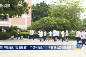 中职招录“自主招生”“100%招录”? 考生 家长要警惕陷阱视频封面