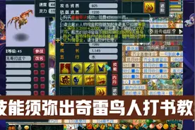 梦幻西游：雪无打书，8技能须弥出奇雷鸟人现场打书。视频封面