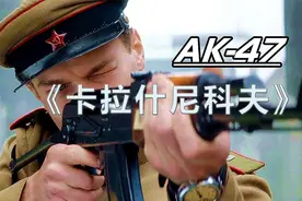 1949年AK47就这样被发明出来了，可还没等到上战场，战争就结束了