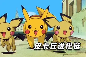 神奇宝贝皮卡丘进化链全解：皮丘、皮卡丘、雷丘、超级雷丘！视频封面