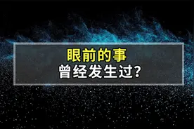 我们曾经预测未来，为什么总觉得眼前发生的事，曾经遇到过？