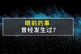 我们曾经预测未来，为什么总觉得眼前发生的事，曾经遇到过？