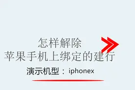 怎样解除苹果手机上绑定的建行视频封面