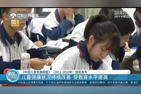 数据发布！10年间我国儿童健康状况持续改善，受教育水平不断提高视频封面