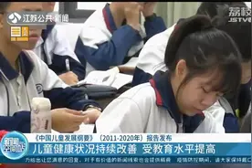 数据发布！10年间我国儿童健康状况持续改善，受教育水平不断提高视频封面