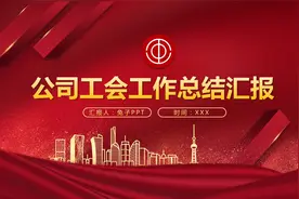 564.公司工会工作总结汇报ppt模板视频封面