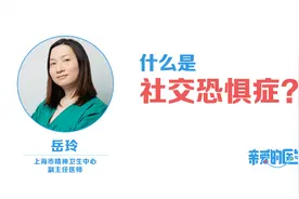 什么是社交恐惧症？视频封面