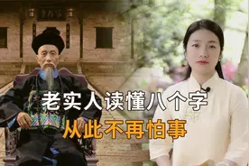 曾国藩：老实人性格软弱，读懂这8个字，不再优柔寡断视频封面