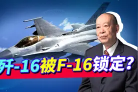 歼16被F16锁定？美军发布最新飞行员臂章，是挑衅还是炫耀战果？视频封面