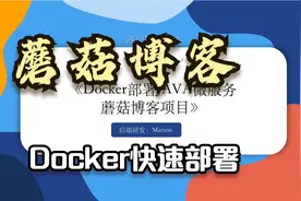 Docker部署JAVA微服务蘑菇博客项目视频封面