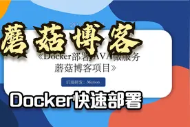Docker部署JAVA微服务蘑菇博客项目视频封面