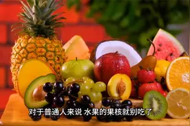 苹果籽含氰化物是有毒的？视频封面
