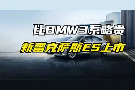 比BMW3系略贵 新雷克萨斯ES上市 29.49W起售