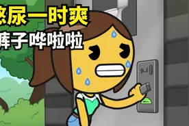 尿急找不到厕所怎么办？拿出空瓶子就地解决，画面美到无法自拔视频封面