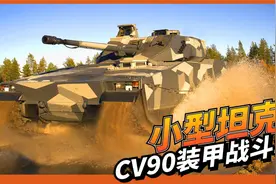 【CV90装甲战斗车】装甲车中主炮口径最大！来自瑞典的百变战车！视频封面