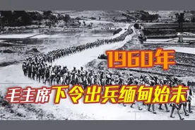 中国出兵缅甸，毛主席参与其中指挥，这场战争的结果又是如何呢？视频封面