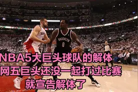 NBA5大巨头球队的解体：篮网五巨头还没一起打过比赛就宣告解体了视频封面