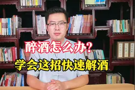 醉酒怎么办？学会这招快速解酒。视频封面