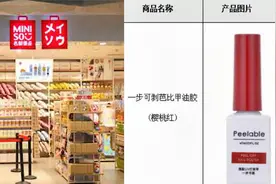 可致精神紊乱？名创优品指甲油致癌物超标1400倍，复检仍不合格视频封面