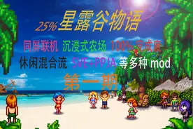 1.5星露谷多人同屏联机#1SVE+PPJA工匠谷酿酒流多mod困难献祭实况