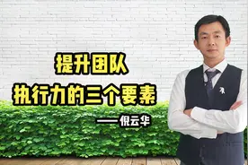 倪云华：提升团队执行力的三个要素（下）视频封面