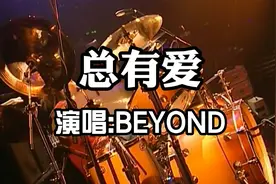 BEYOND三子时代的《总有爱》，家驹去世后写给歌迷的歌，经典好听视频封面