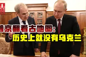 普京仔细研究古地图，得出结论：原来乌克兰不存在视频封面