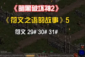《暗黑破坏神2》符文之语的故事05［29#-31#］掉率只有0.00006%