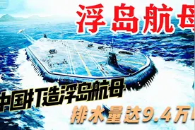 中国浮岛航母有多厉害？设计排水量超50万吨，可起降500架飞机视频封面
