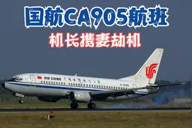 中国国际航空公司1998年CA905航班，机长携妻劫机，所幸无人受伤视频封面
