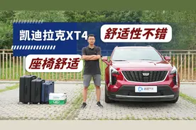 凯迪拉克XT4空间够不够用？实测视频告诉你答案！视频封面