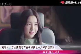 电影《双生》即将上映，刘昊然、陈都灵主演，电影主打青春悬疑视频封面