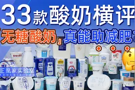 3万元检测33款酸奶：哪些低糖、营养又美味？丨凰家实验室视频封面