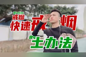 想戒烟又戒不掉，教你一个快速戒烟的土办法，试过再不吸烟了？视频封面