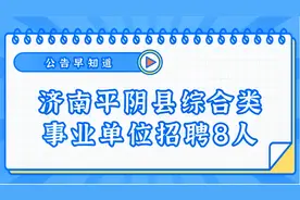 山东省济南综合类事业单位招聘8人！结构化面试！等你来！视频封面