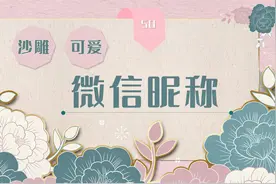 50个沙雕可爱的微信昵称视频封面