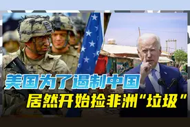 索马里要联美抗华？《黑鹰坠落》30年后，美国再次捡拾非洲垃圾视频封面