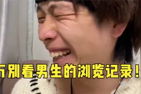 不要看男生的浏览器记录！视频封面
