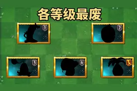植物大战僵尸：盘点各等级最废植物！视频封面