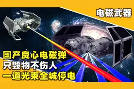 国产电磁弹最新亮相，电力系统的“终结者”，一道光束全城停电视频封面