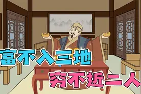 “富不入三地，穷不近二人”啥意思？老祖宗的人生智慧，还需谨记视频封面