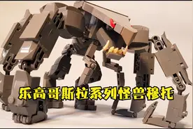 乐高哥斯拉系列怪兽穆托MOC教程