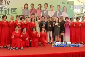 南方卫视举办“欢乐进社区”活动，现场堪比粉丝见面会|城事特搜视频封面