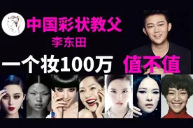 中国“彩妆教父“李东田：一个妆100万！他一手打造吕燕！视频封面