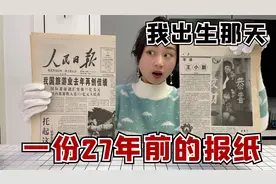 买了一份27年前的报纸，珍珍生日当天的报纸！看到什么吃什么视频封面