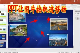 PPT如何让图片按轨迹移动？ppt为图片添加动作路径的方法和技巧视频封面