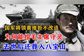 国军将领黄维拒不改造，为何能给毛主席守灵，去世后还葬入八宝山
