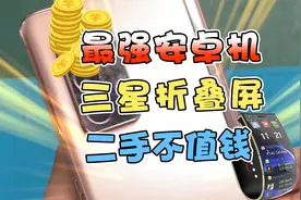 折叠屏手机的贬值率太高了吧！一万五变7000？视频封面